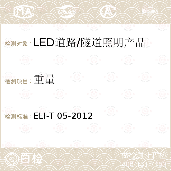重量 ELI-T 05-2012 ELI自愿性技术规范－LED道路/隧道照明产品 ELI-T05-2012