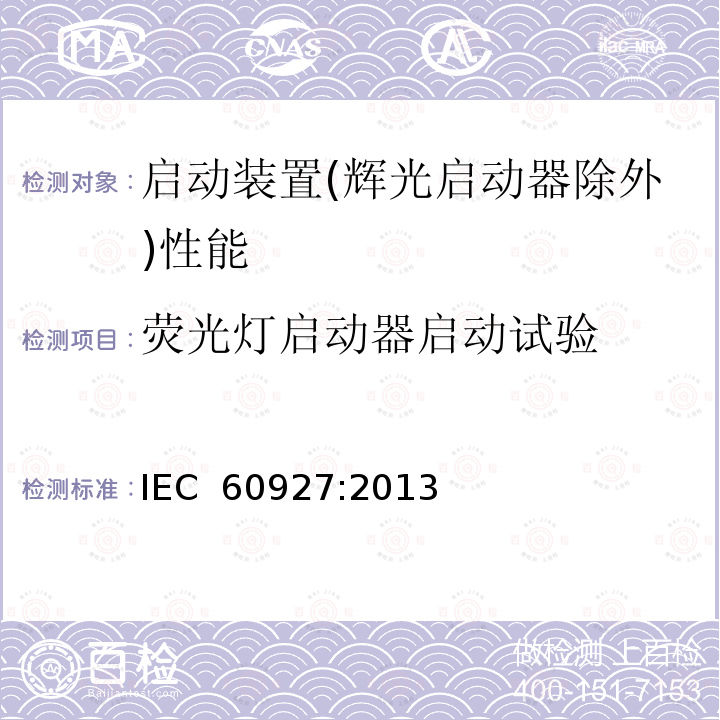 荧光灯启动器启动试验 灯用附件 启动装置(辉光启动器除外)性能要求 IEC 60927:2013