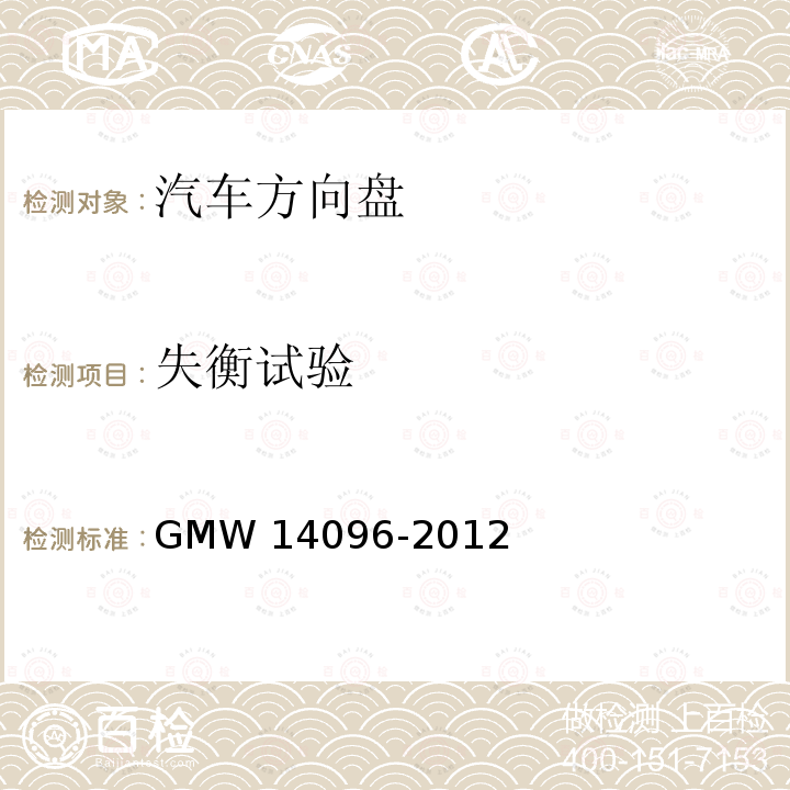 失衡试验 方向盘总成验证要求 GMW14096-2012