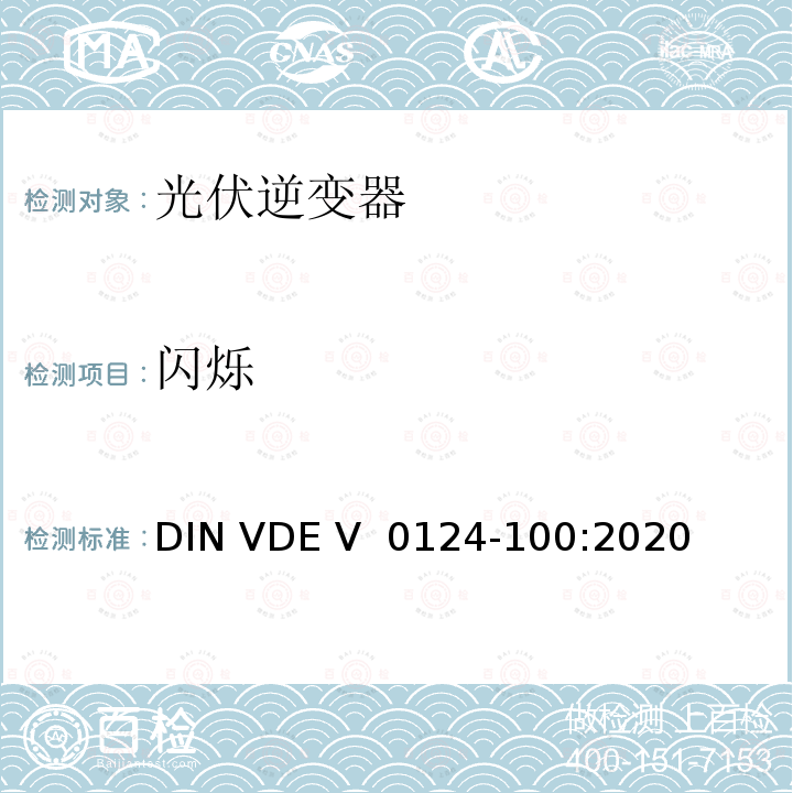 闪烁 DIN VDE V 0124-100-2020 低压电网发电设备-连接到低压电网的用电和发电设备技术规范 DIN VDE V 0124-100:2020
