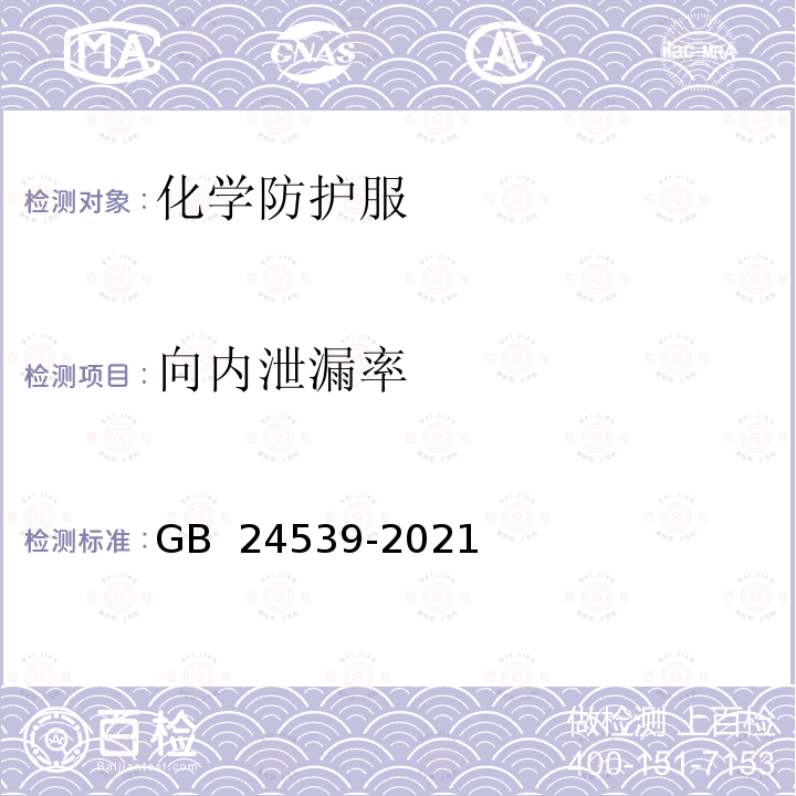 向内泄漏率 防护服装 化学防护服 GB 24539-2021