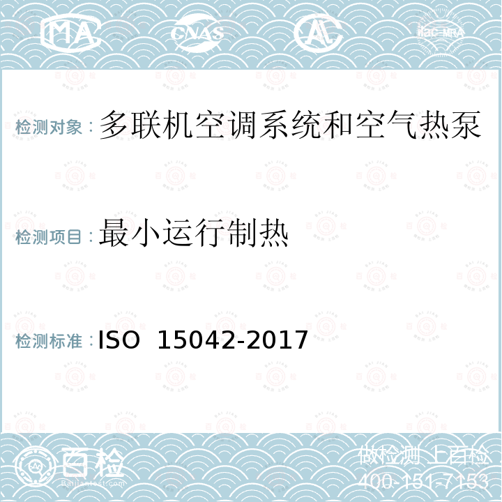 最小运行制热 多联机空调系统和空气热泵 性能测试和评价 ISO 15042-2017