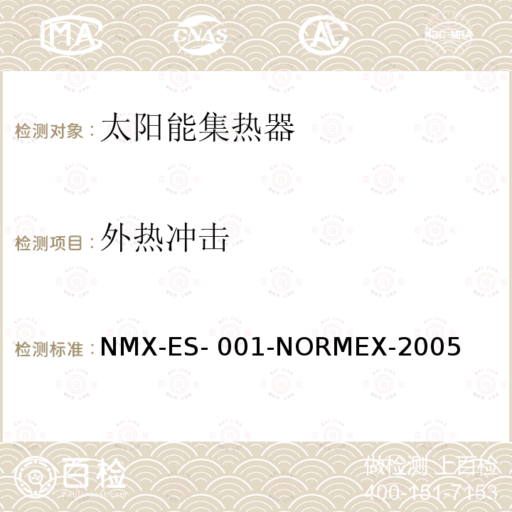 外热冲击 NMX-ES- 001-NORMEX-2005 太阳能-太阳能集热器的性能和功能 NMX-ES-001-NORMEX-2005