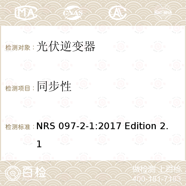 同步性 NRS 097-2-1:2017 Edition 2.1 与电网相连的嵌入式电力发生装置 第二部分；小规模嵌入式发生装置 第一部分：接口 NRS097-2-1:2017 Edition 2.1