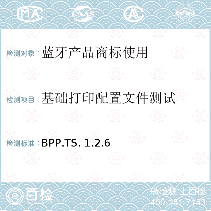基础打印配置文件测试 BPP.TS. 1.2.6 基础打印Profile（BPP）的测试结构和测试目的 BPP.TS.1.2.6