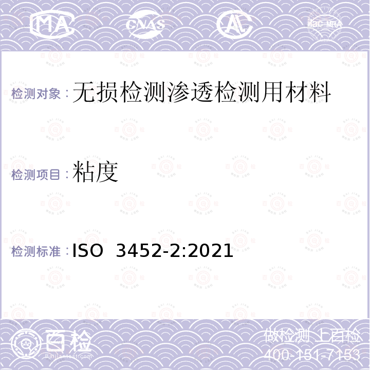 粘度 ISO 3452-2-2021 无损检测 渗透检测 第2部分:渗透材料的检验