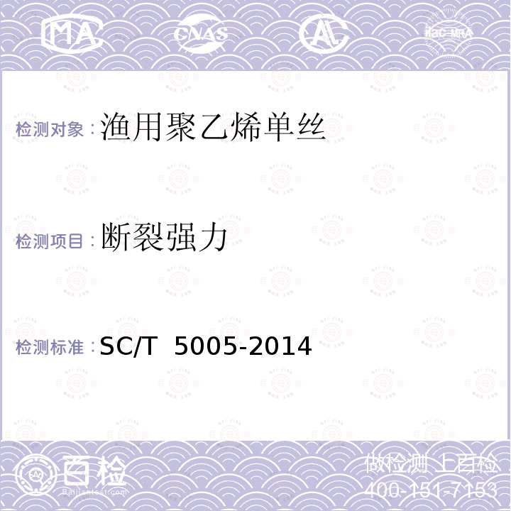 断裂强力 SC/T 5005-2014 渔用聚乙烯单丝
