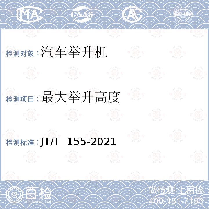 最大举升高度 JT/T 155-2021 汽车举升机