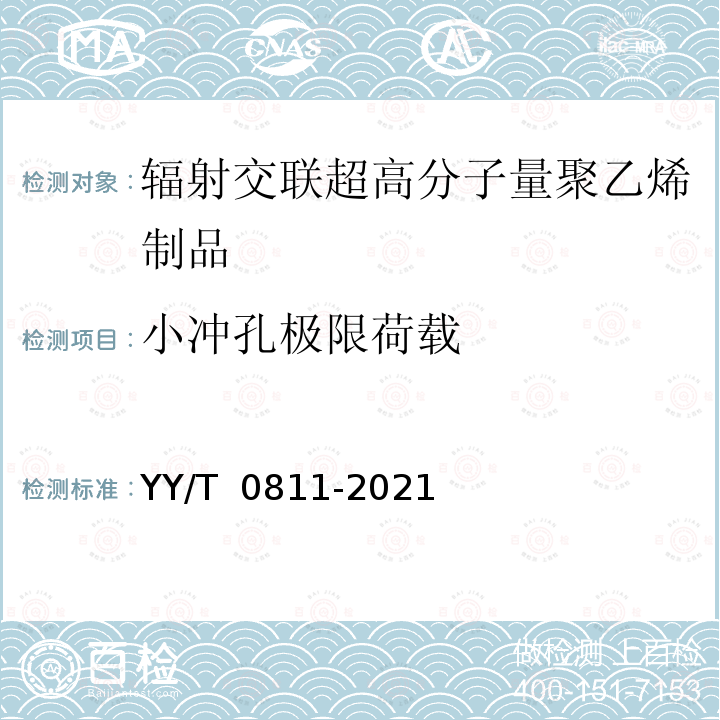 小冲孔极限荷载 YY/T 0811-2021 外科植入物用大剂量辐射交联超高分子量聚乙烯制品