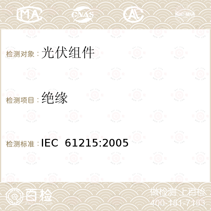 绝缘 地面用光伏组件—设计鉴定和定型 IEC 61215:2005