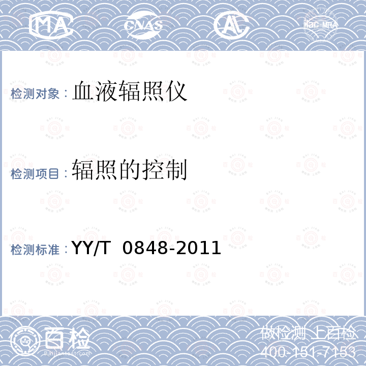 辐照的控制 血液辐照仪 YY/T 0848-2011 