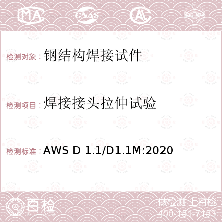焊接接头拉伸试验 AWS D 1.1/D1.1M:2020 结构焊接规范-钢 AWS D1.1/D1.1M:2020