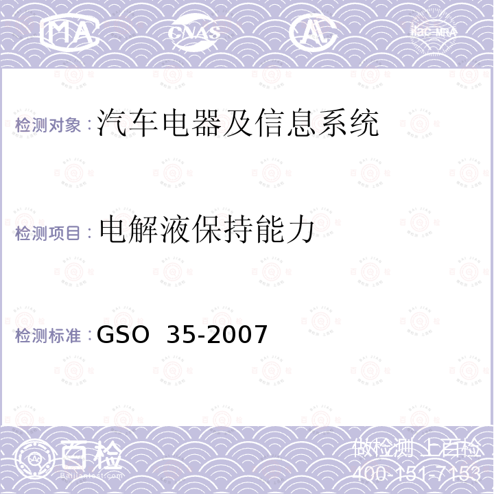 电解液保持能力 用于机动车辆和内燃机的铅酸起动蓄电池的测试方法 GSO 35-2007