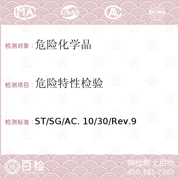 危险特性检验 联合国《 全球化学品统一分类和标签制度》 ST/SG/AC.10/30/Rev.9