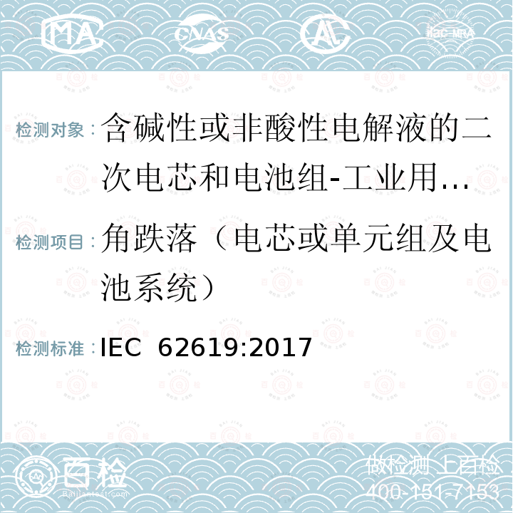 角跌落（电芯或单元组及电池系统） 含碱性或非酸性电解液的二次电芯和电池组-工业用二次电芯和电池组的安全要求 IEC 62619:2017