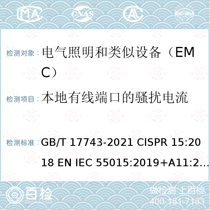 本地有线端口的骚扰电流 GB/T 17743-2021 电气照明和类似设备的无线电骚扰特性的限值和测量方法