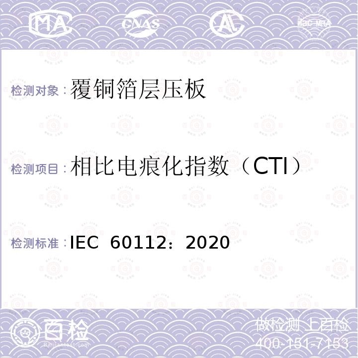 相比电痕化指数（CTI） IEC 60112-2020 固体绝缘材料耐起痕指数和比较起痕指数的测定方法