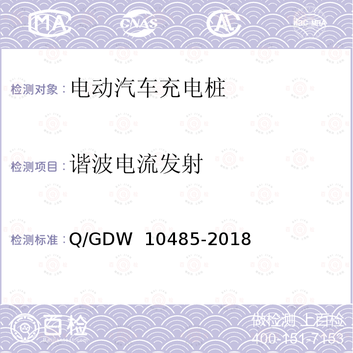 谐波电流发射 电动汽车交流充电桩技术条件 Q/GDW 10485-2018