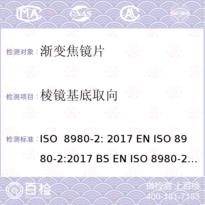 棱镜基底取向 眼科光学-毛坯片-第2部分：渐变焦镜片 ISO 8980-2: 2017 EN ISO 8980-2:2017 BS EN ISO 8980-2:2017