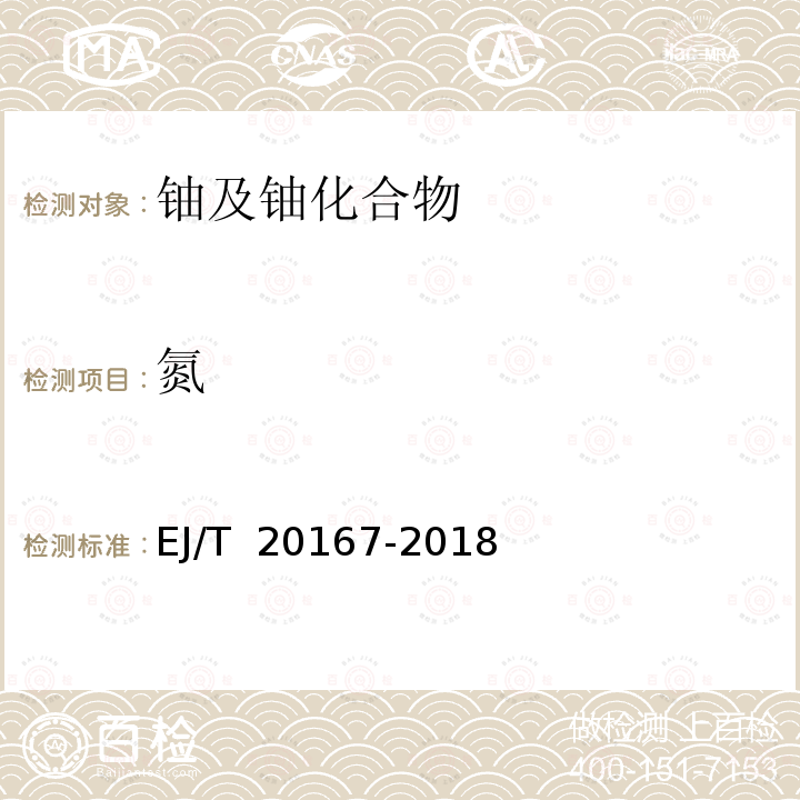 氮 20167-2018 后处理三氧化铀粉末中含量测定蒸馏-奈斯勒试剂分光光度法 EJ/T 