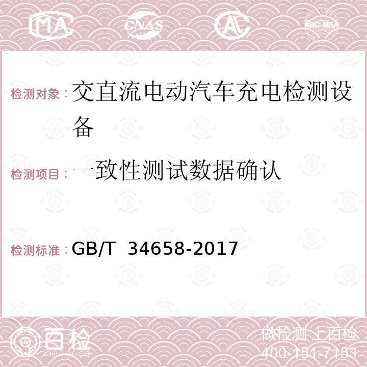 一致性测试数据确认 GB/T 34658-2017 电动汽车非车载传导式充电机与电池管理系统之间的通信协议一致性测试