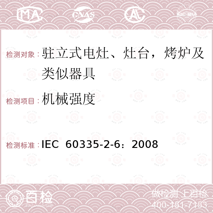 机械强度 家用和类似用途电器的安全 驻立式电灶、灶台、烤箱及类似用途器具的特殊要求 IEC 60335-2-6：2008(Ed5.2)