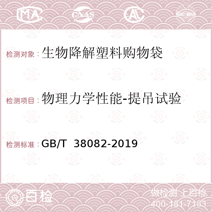 物理力学性能-提吊试验 GB/T 38082-2019 生物降解塑料购物袋