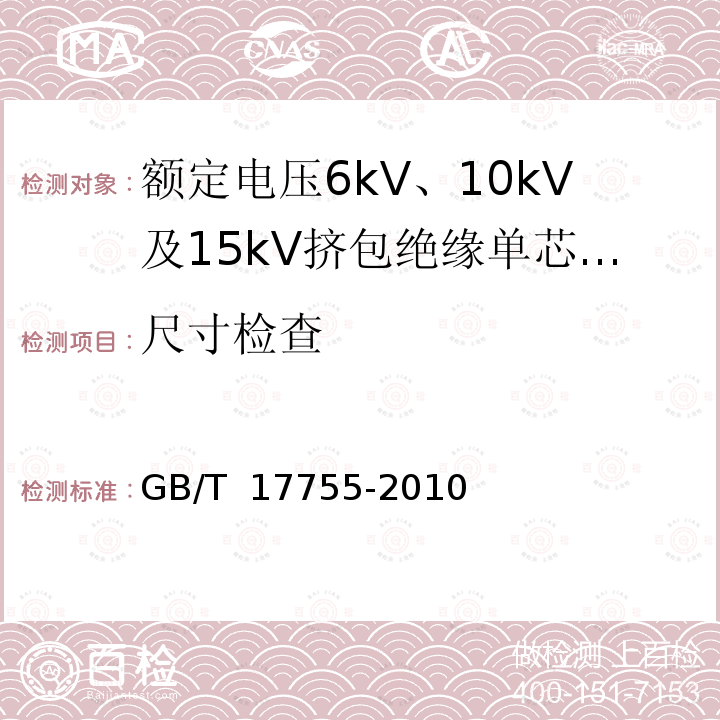尺寸检查 GB/T 17755-2010 船用额定电压为6kV(Um=7.2kV)至30kV(Um=36kV)的单芯及三芯挤包实心绝缘电力电缆