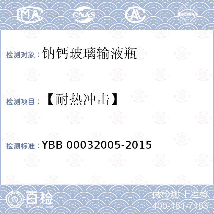 【耐热冲击】 32005-2015 钠钙玻璃输液瓶 YBB000