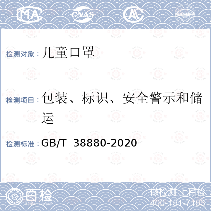 包装、标识、安全警示和储运 GB/T 38880-2020 儿童口罩技术规范