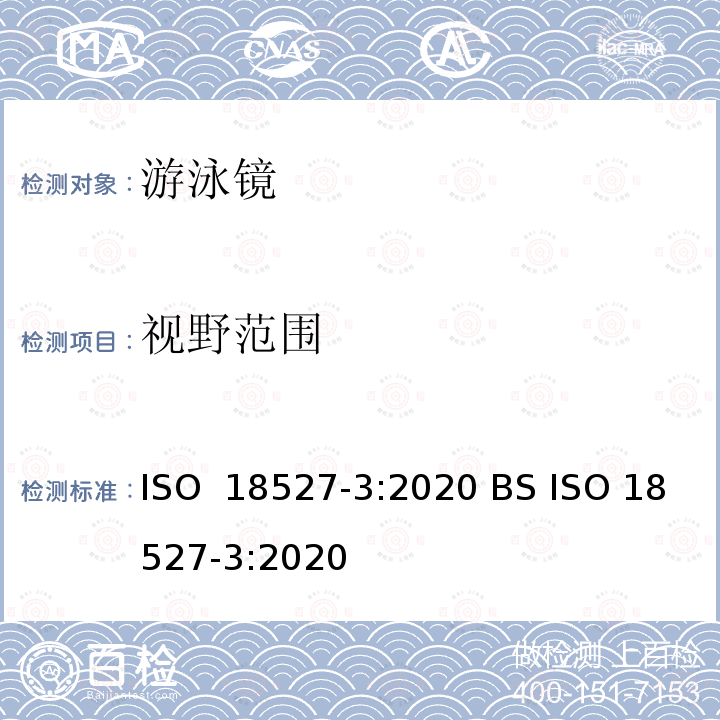 视野范围 ISO 18527-3-2020 运动用眼面部防护镜 - 第3部分 - 水面游泳眼部设备要求及测试方法 ISO 18527-3:2020 BS ISO 18527-3:2020