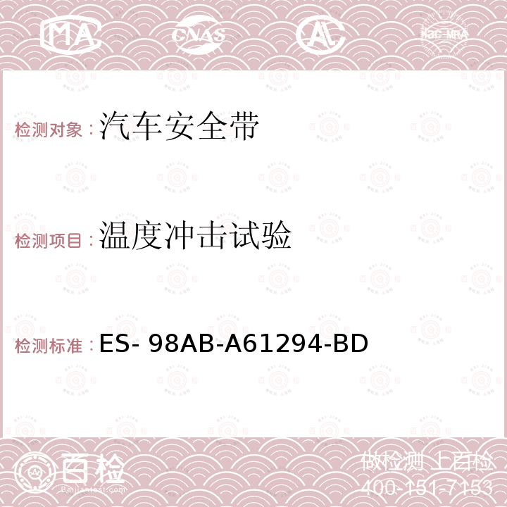 温度冲击试验 ES- 98AB-A61294-BD 福特工程标准-安全带总成 ES-98AB-A61294-BD