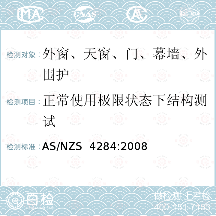 正常使用极限状态下结构测试 AS/NZS 4284:2 建筑幕墙 008  