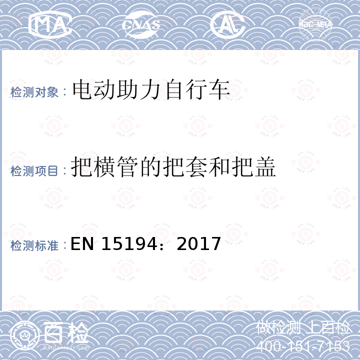 把横管的把套和把盖 EN 15194:2017 《自行车—电动助力自行车—EPAC自行车》 EN15194：2017