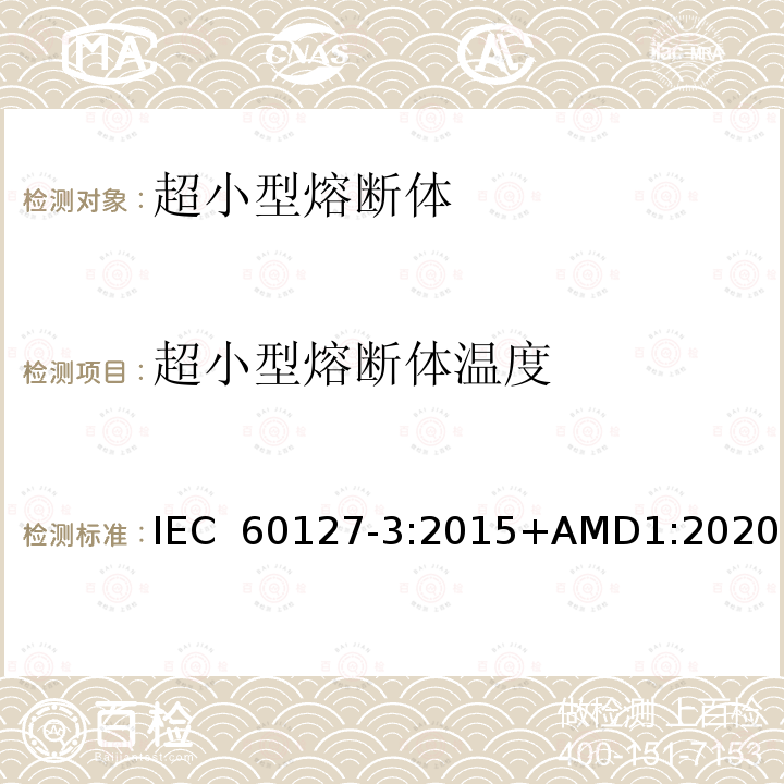 超小型熔断体温度 小型熔断器第3部分: 超小型熔断体 IEC 60127-3:2015+AMD1:2020