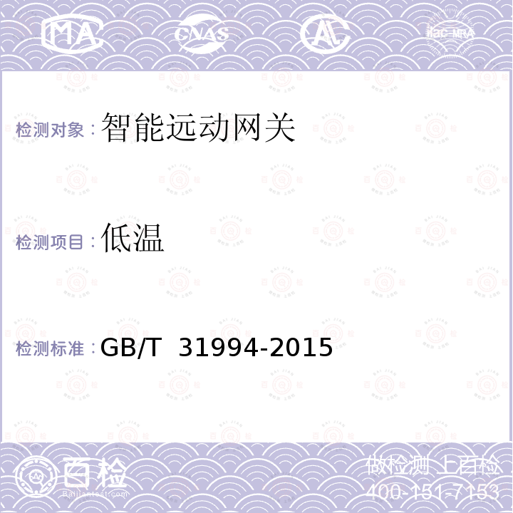 低温 GB/T 31994-2015 智能远动网关技术规范