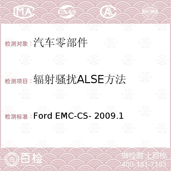 辐射骚扰ALSE方法 Ford EMC-CS- 2009.1 零部件和子系统的电气/电子电磁兼容性规范 Ford EMC-CS-2009.1