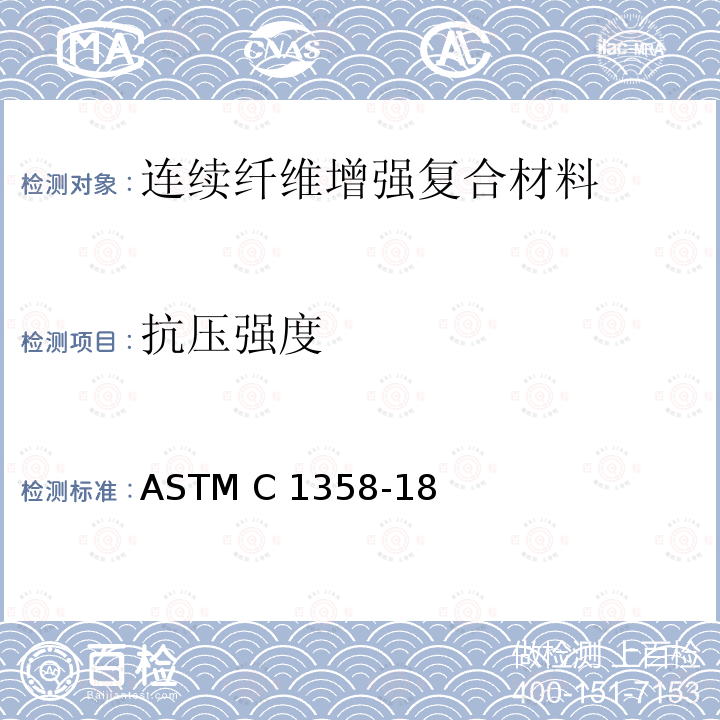 抗压强度 ASTM C1358-2011 室温下带实心矩形截面试样的连续纤维增强高级陶瓷的单值抗压强度试验的标准试验方法