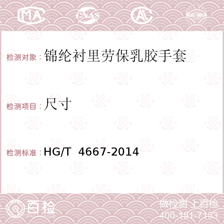 尺寸 HG/T 4667-2014 锦纶衬里劳保胶乳手套