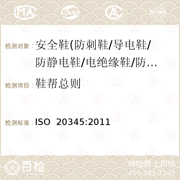 鞋帮总则 ISO 20346-2021 个人防护装备 防护鞋