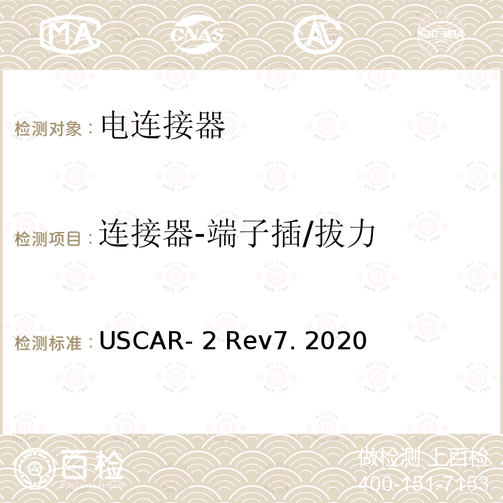 连接器-端子插/拔力 USCAR- 2 Rev7. 2020 汽车用连接器性能规范 USCAR-2 Rev7. 2020