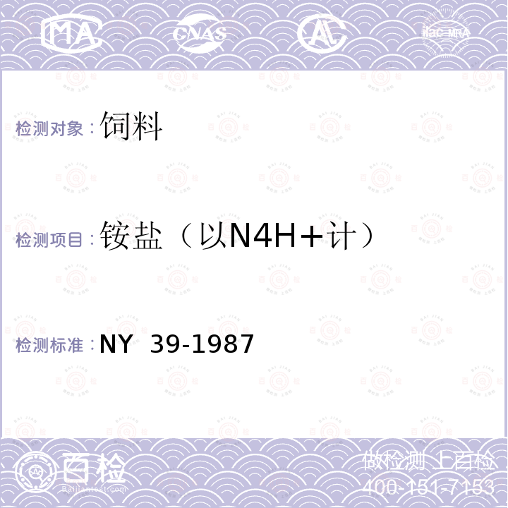 铵盐（以N4H+计） NY 39-1987 饲料级L-赖氨酸盐酸盐