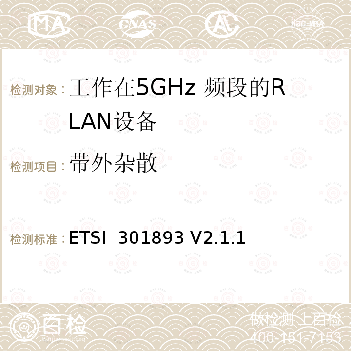 带外杂散 《5 GHz RLAN;协调标准，涵盖2014/53 / EU指令第3.2条的基本要求》 ETSI 301893 V2.1.1
