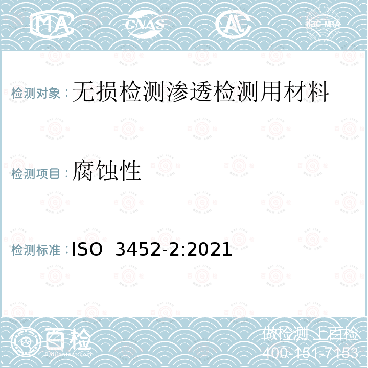 腐蚀性 ISO 3452-2-2021 无损检测 渗透检测 第2部分:渗透材料的检验