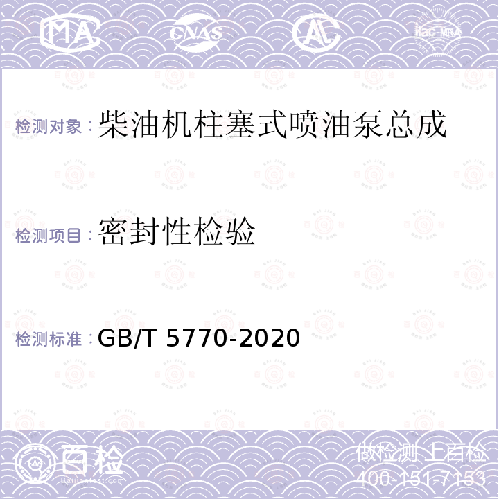 密封性检验 《柴油机柱塞式喷油泵总成 技术条件》 GB/T5770-2020