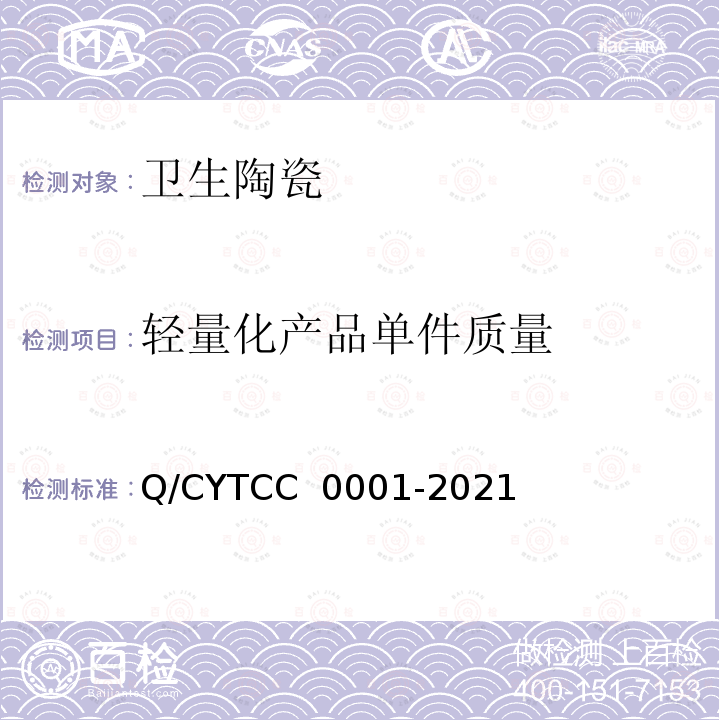 轻量化产品单件质量 C 0001-2021 卫生陶瓷 Q/CYTC
