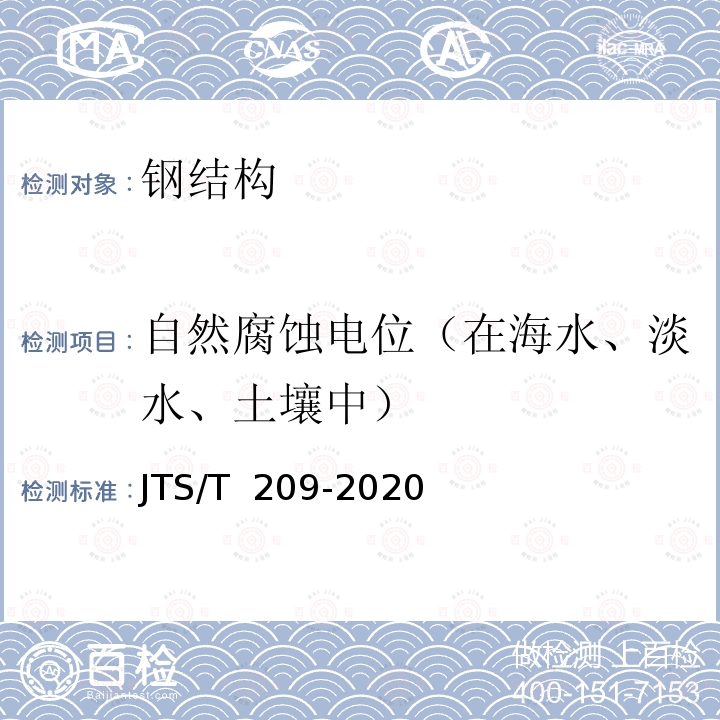 自然腐蚀电位（在海水、淡水、土壤中） JTS/T 209-2020 水运工程结构防腐蚀施工规范(附条文说明)