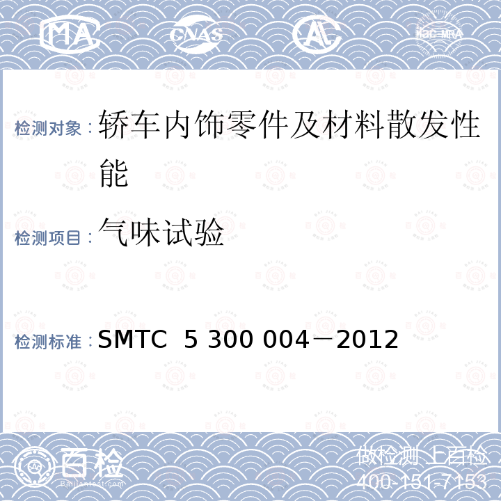 气味试验 00004-2012 轿车内饰零件及材料散发性能技术要求 SMTC 5 300 004－2012（V2）