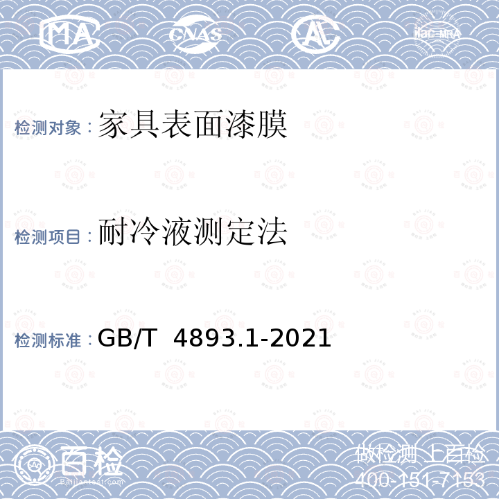 耐冷液测定法 GB/T 4893.1-2021 家具表面漆膜理化性能试验 第1部分：耐冷液测定法