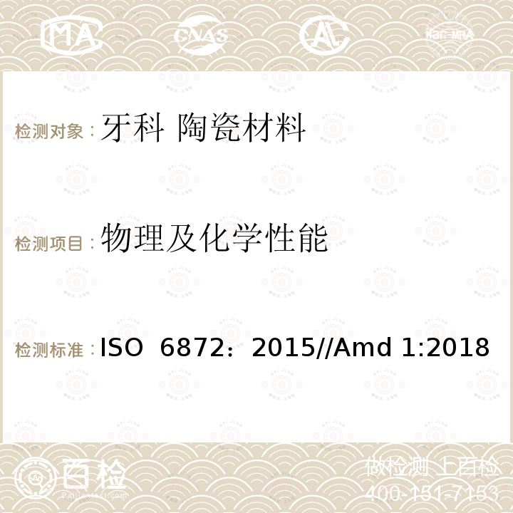 物理及化学性能 牙科 陶瓷材料 ISO 6872：2015//Amd 1:2018